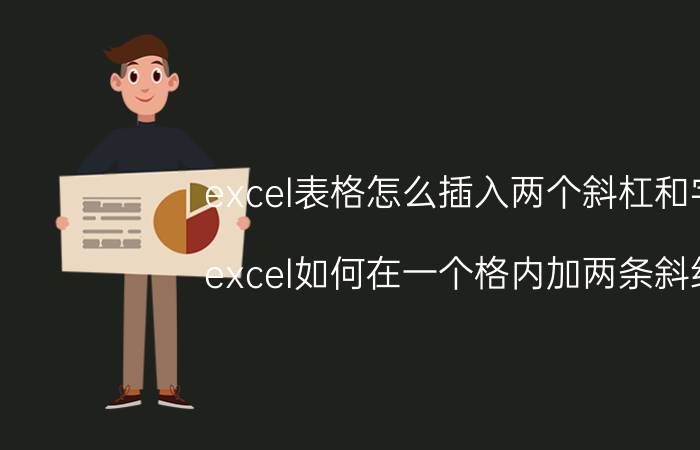 excel表格怎么插入两个斜杠和字 excel如何在一个格内加两条斜线？